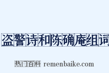 盗警诗和陈确庵组词是什么意思的图片